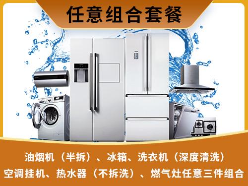 油烟机（半拆）、冰箱、洗衣机（深度清洗）、空调挂机、热水器（