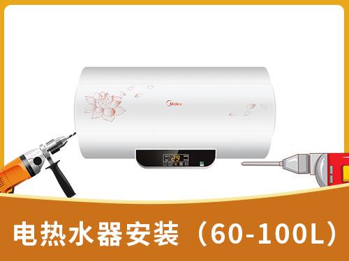 电热水器安装（60-100L）	